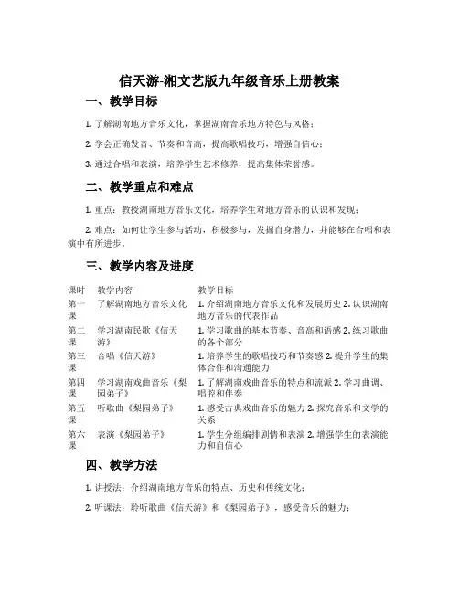 信天游-湘文艺版九年级音乐上册教案