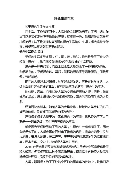 绿色生活作文