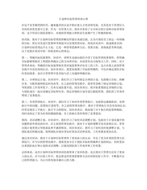 计划和目标管理培训心得