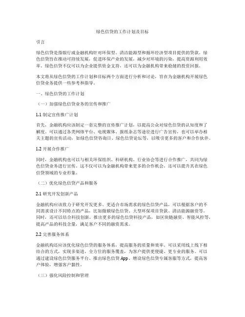 绿色信贷的工作计划及目标