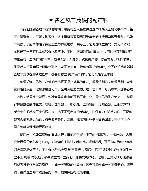 制备乙酰二茂铁的副产物
