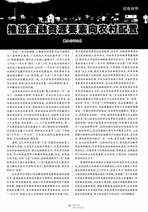 推进金融资源要素向农村配置