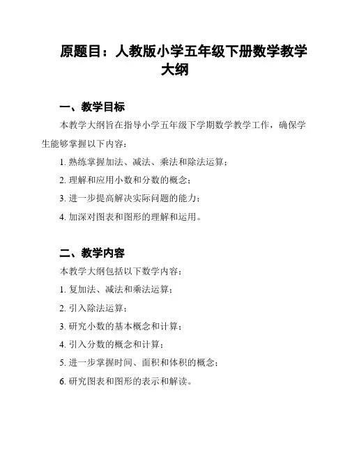 原题目：人教版小学五年级下册数学教学大纲