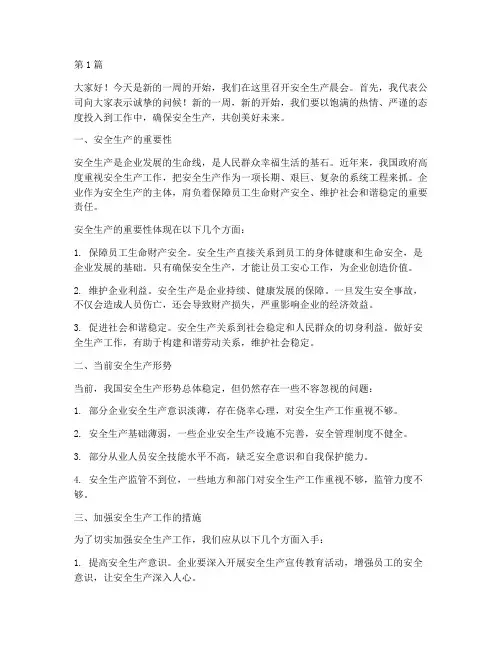安全生产晨会演讲稿(3篇)
