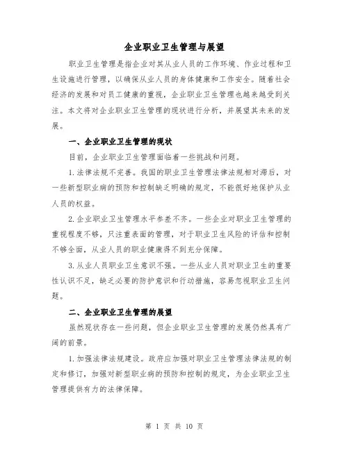 企业职业卫生管理与展望（三篇）