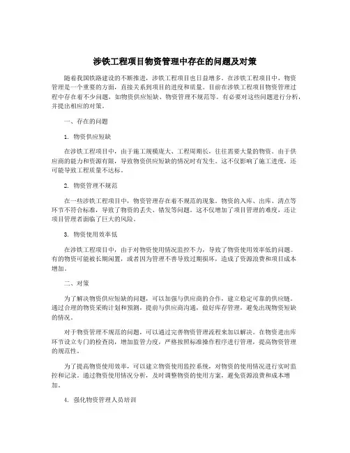 涉铁工程项目物资管理中存在的问题及对策