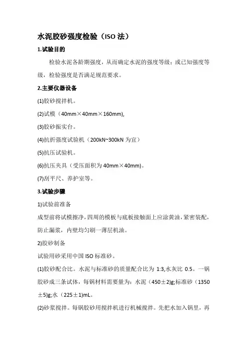 水泥胶砂强度检验(ISO法)