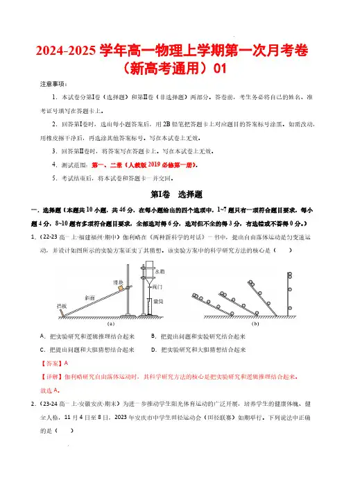 高一物理第一次月考卷01(全解全析【测试范围：必修一,1~2章】-24-25学年高中上学期第一次月考
