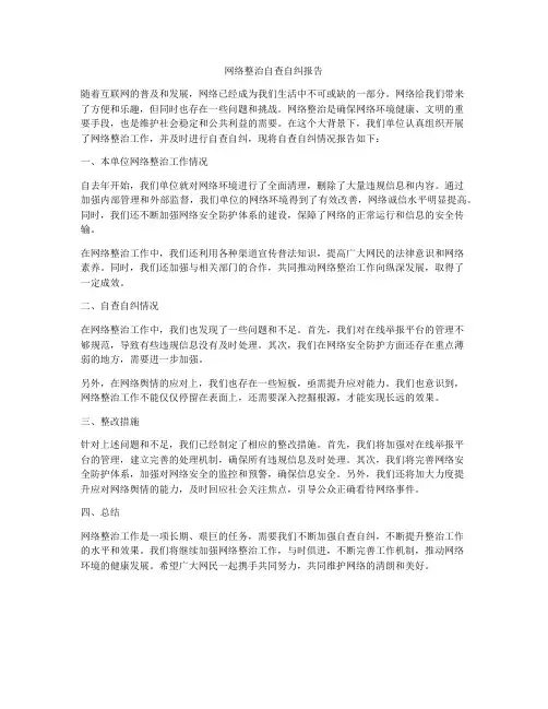 网络整治自查自纠报告