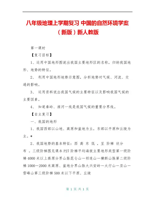 八年级地理上学期复习 中国的自然环境学案(新版)新人教版