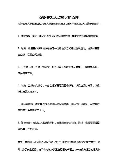 煤炉是怎么点燃火的原理
