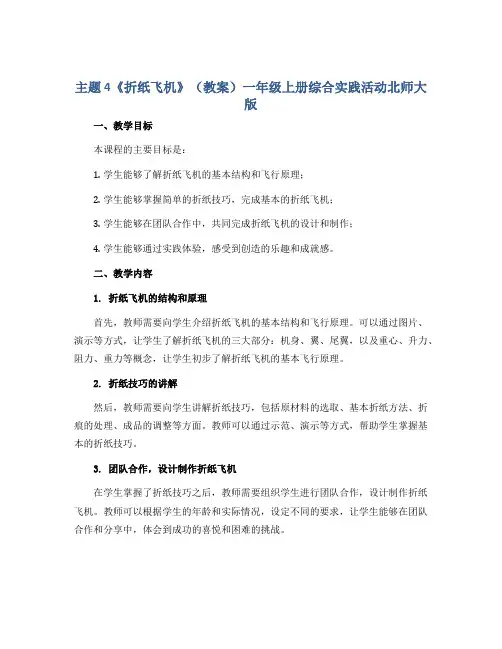 主题 4《折纸飞机》(教案)一年级上册综合实践活动北师大版