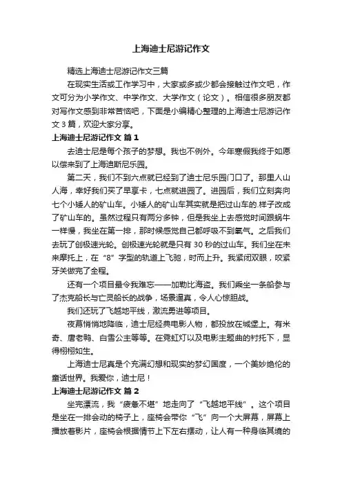 上海迪士尼游记作文
