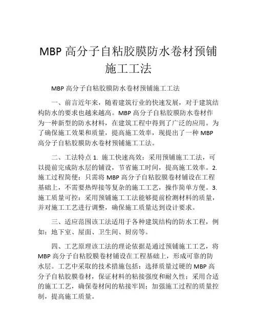 MBP高分子自粘胶膜防水卷材预铺施工工法