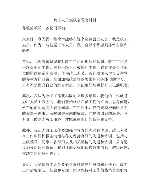 政工人员座谈会发言材料