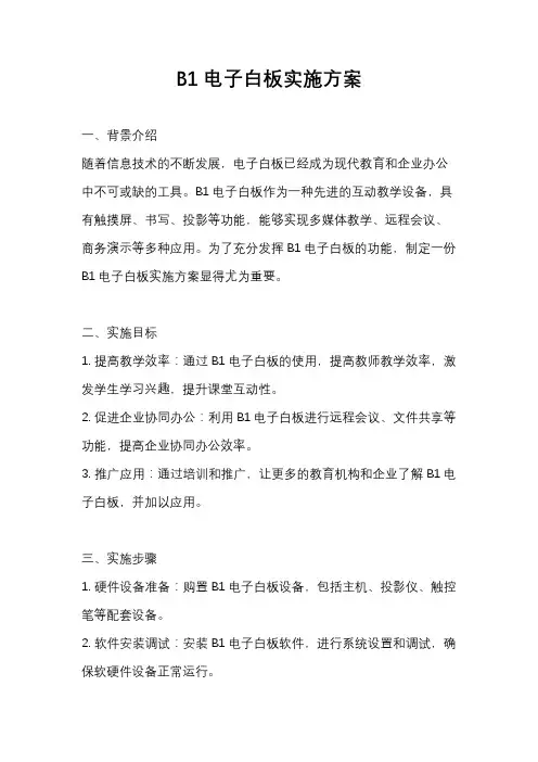 B1电子白板实施方案