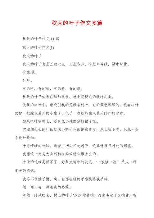 秋天的叶子作文多篇