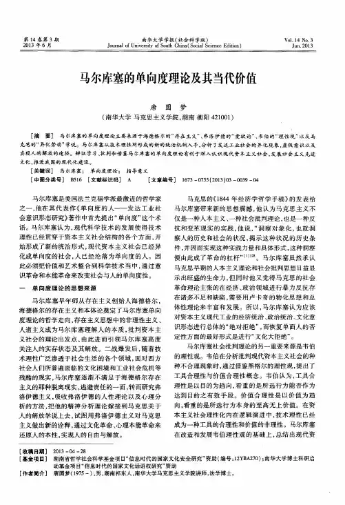 马尔库塞的单向度理论及其当代价值