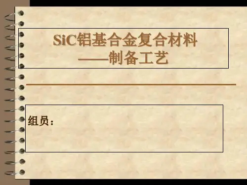碳化硅铝基复合材料