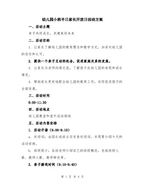 幼儿园小班半日家长开放日活动方案