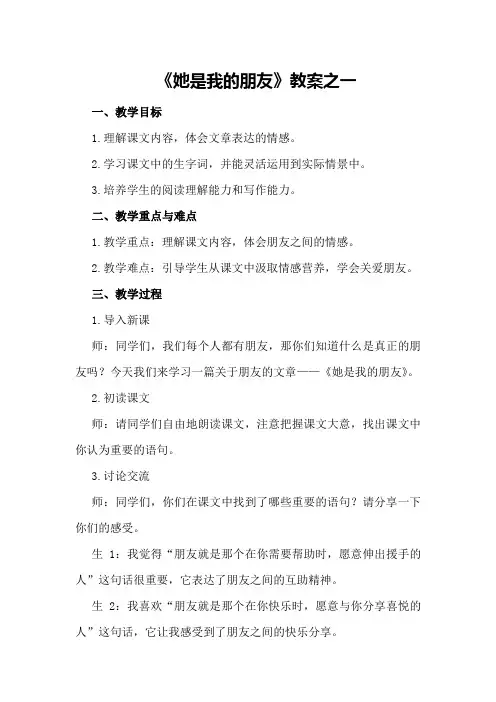 四下《她是我的朋友》教案之一