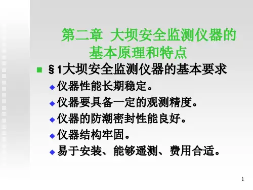 大坝安全监测-2(仪器原理)课件