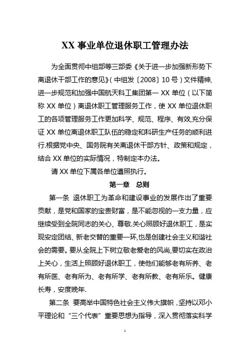 退休职工管理办法