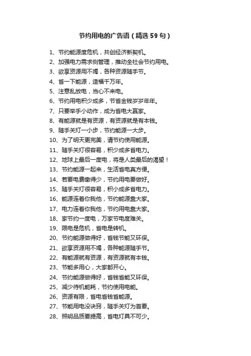 节约用电的广告语（精选59句）