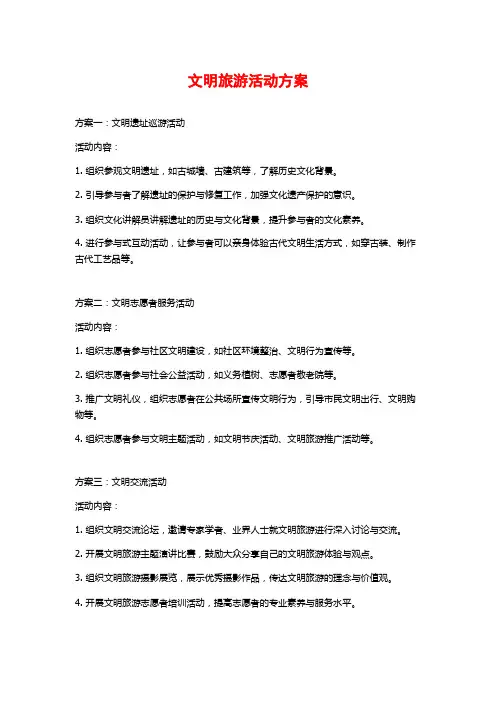 文明旅游活动方案