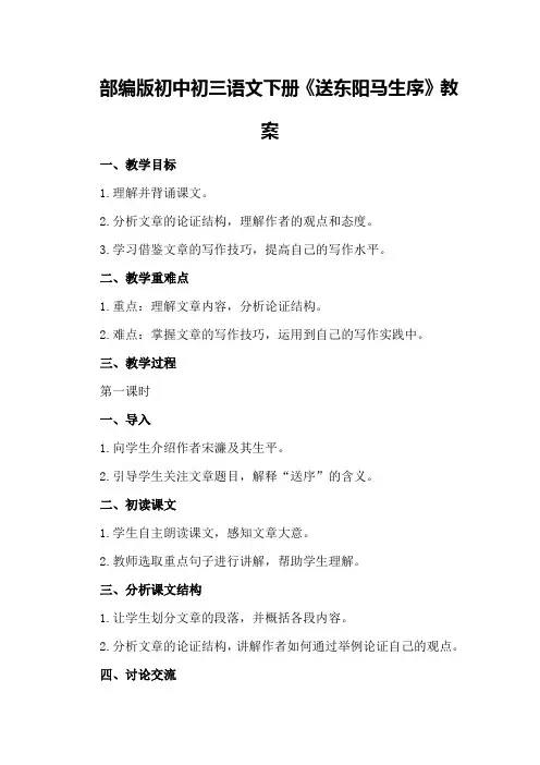 部编版初中初三语文下册《送东阳马生序》教案
