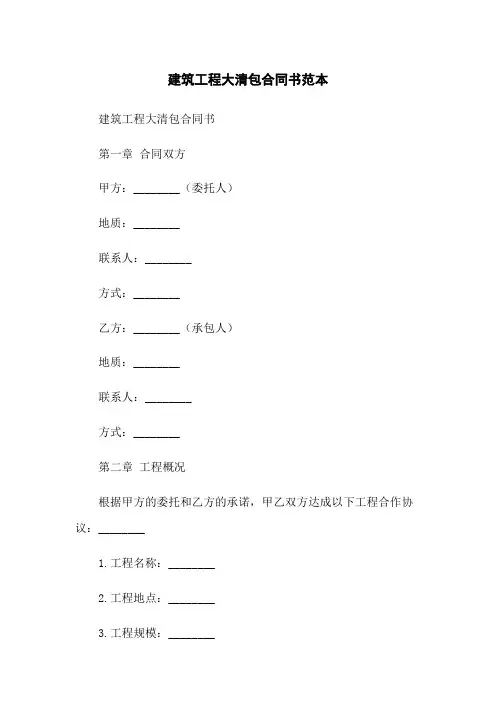 建筑工程大清包合同书范本