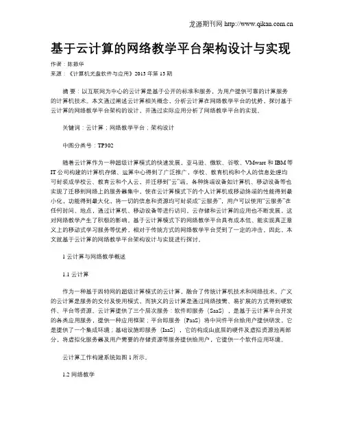 基于云计算的网络教学平台架构设计与实现