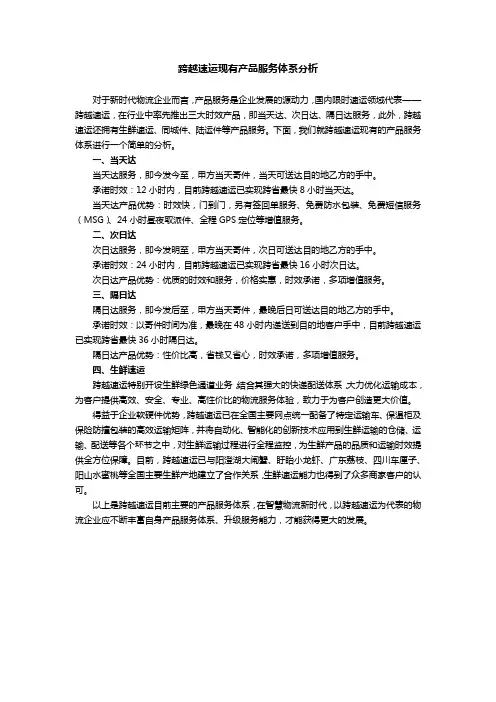 跨越速运现有产品服务体系分析