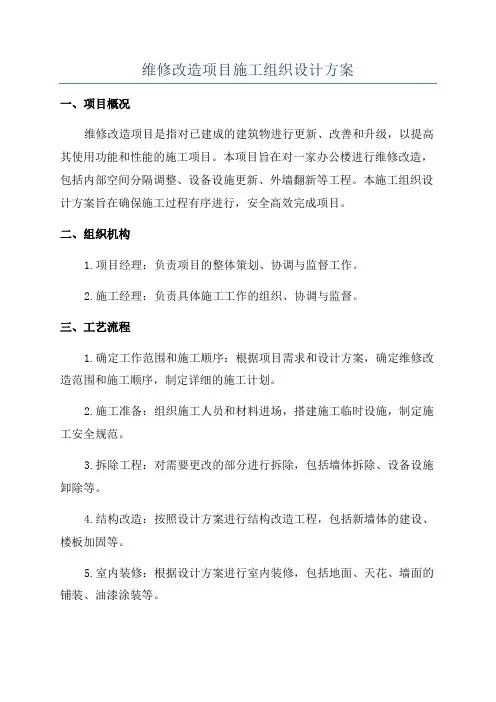 维修改造项目施工组织设计方案
