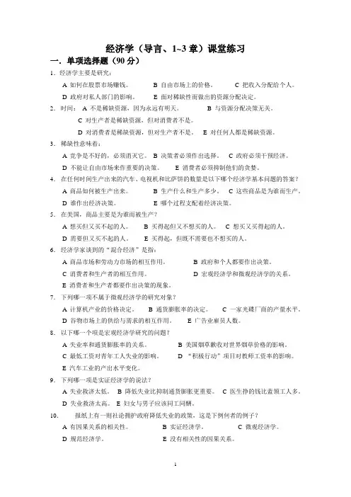 经济学1~3章课堂练习