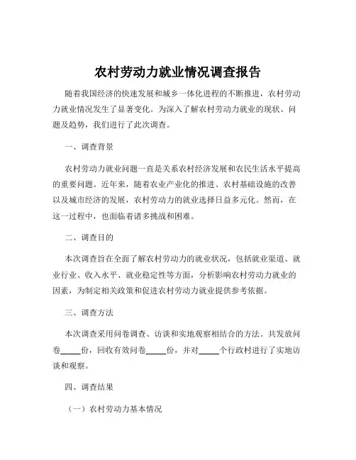 农村劳动力就业情况调查报告