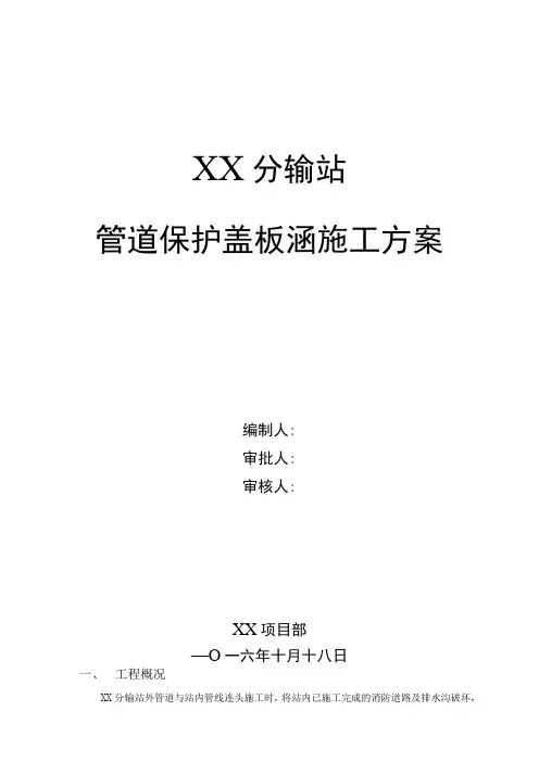管道保护盖板涵施工方案