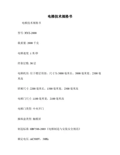 电梯技术规格书