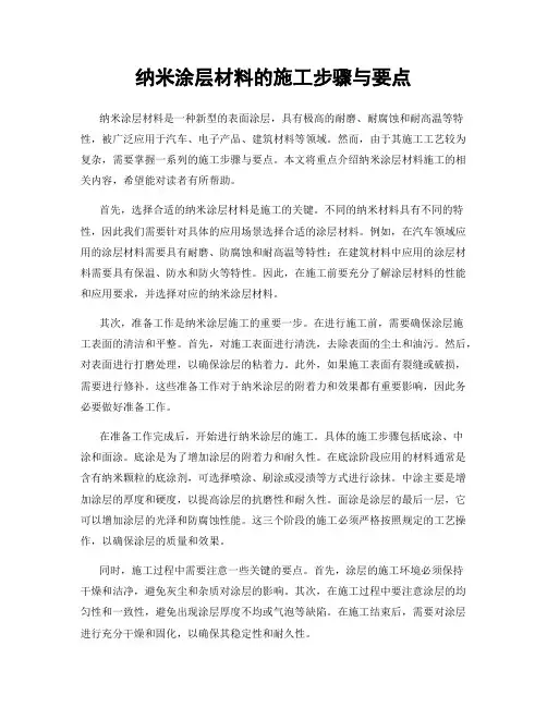 纳米涂层材料的施工步骤与要点