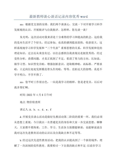 最新教师谈心谈话记录内容优秀word