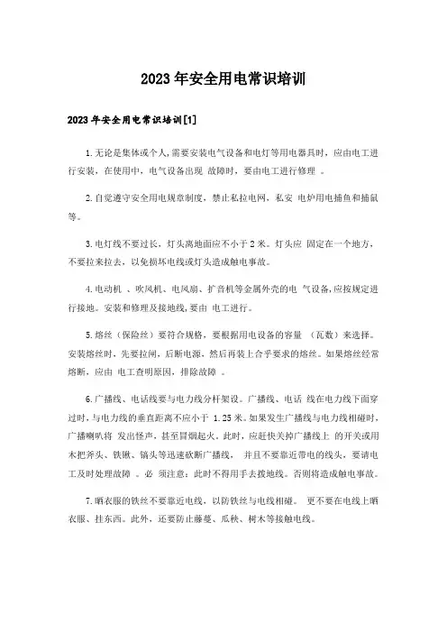 2023年安全用电常识培训