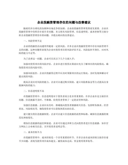 企业投融资管理存在的问题与改善建议