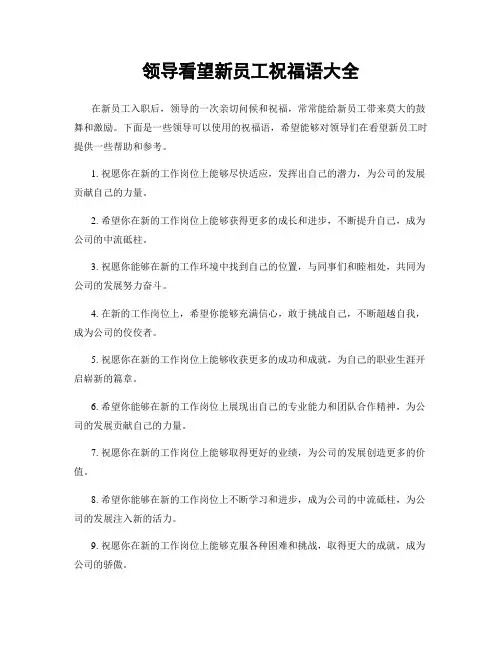 领导看望新员工祝福语大全