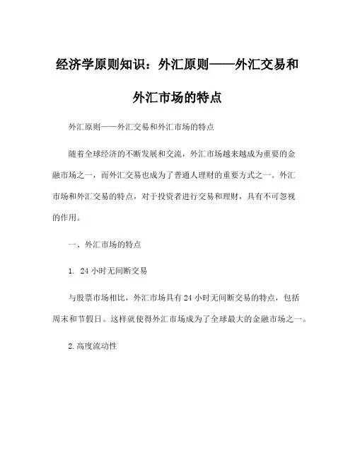 经济学原则知识：外汇原则——外汇交易和外汇市场的特点