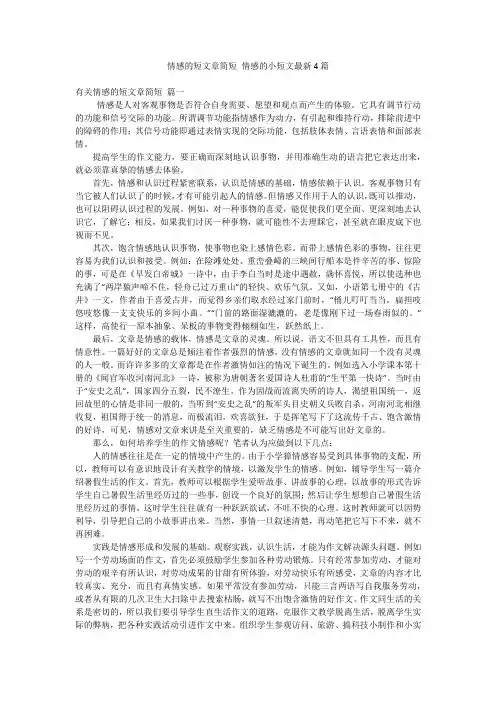 情感的短文章简短 情感的小短文最新4篇