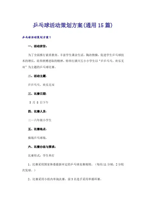 乒乓球活动策划方案(通用15篇)