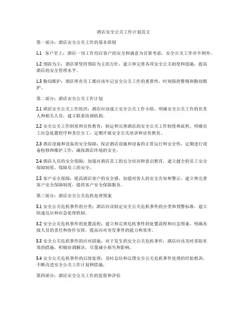 酒店安全公关工作计划范文
