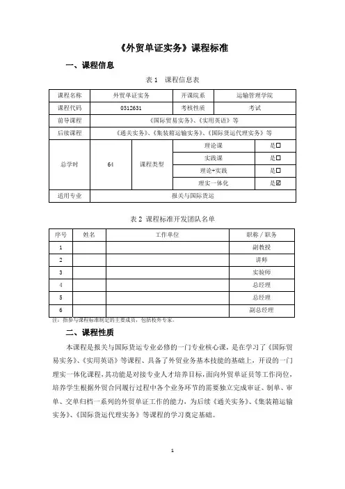 外贸单证实务课程标准