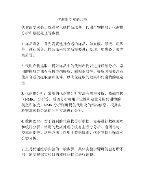 代谢组学实验步骤