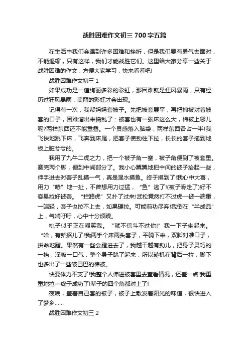 战胜困难作文初三700字五篇